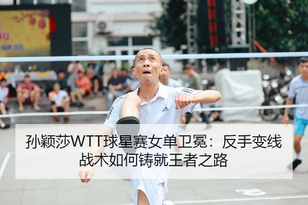 sun-ying-sha-qiu-xing-sai-nv-dan-wei-mian-fan-shou-bian-xian-zhan-shu-ru-he-zhu-jiu-wang-zhe-zhi-lu-2-754.jpg
