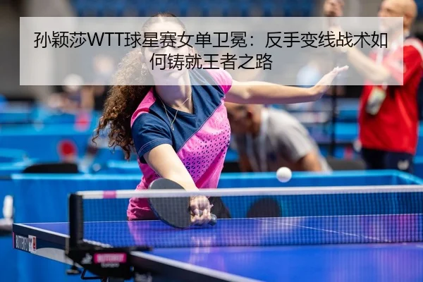 sun-ying-sha-qiu-xing-sai-nv-dan-wei-mian-fan-shou-bian-xian-zhan-shu-ru-he-zhu-jiu-wang-zhe-zhi-lu-3-937.jpg