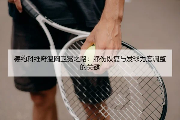 de-yue-ke-wei-qi-wen-wang-wei-mian-zhi-lu-xi-shang-hui-fu-yu-fa-qiu-li-du-tiao-zheng-de-guan-jian-3-224.jpg