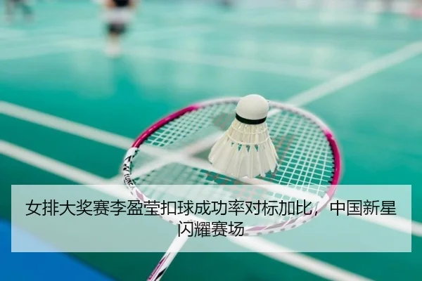 nv-pai-da-jiang-sai-li-ying-ying-kou-qiu-cheng-gong-lv-dui-biao-jia-bi-zhong-guo-xin-xing-shan-yao-sai-chang-2-810.jpg