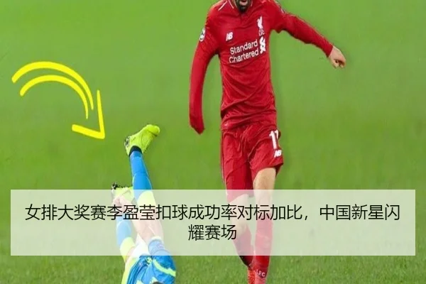 女排大奖赛李盈莹扣球成功率对标加比，中国新星闪耀赛场
