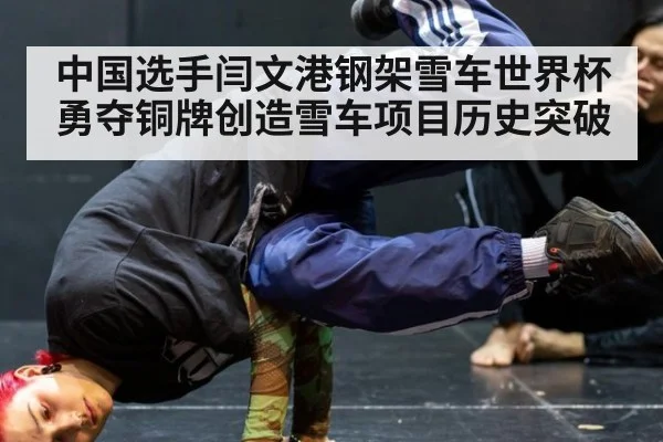 中国选手闫文港钢架雪车世界杯勇夺铜牌创造雪车项目历史突破