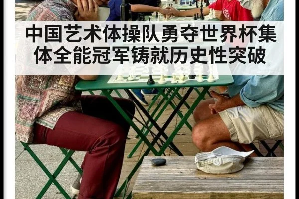 中国艺术体操队勇夺世界杯集体全能冠军铸就历史性突破