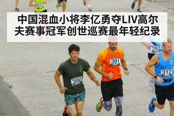 中国混血小将李亿勇夺LIV高尔夫赛事冠军创世巡赛最年轻纪录