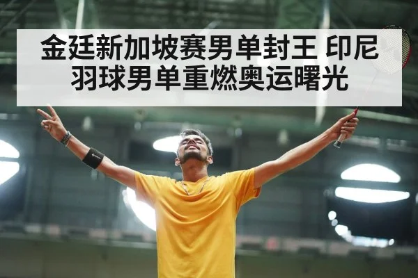 badminton player celebrating victory