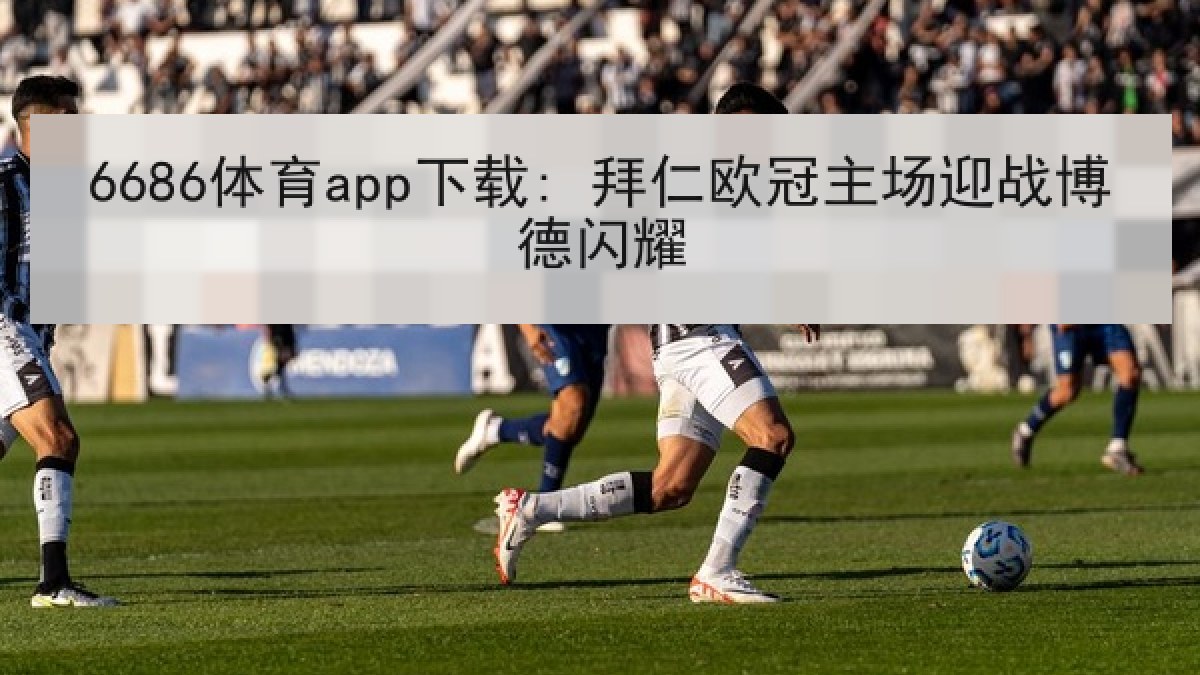 6686体育app下载: 拜仁欧冠主场迎战博德闪耀